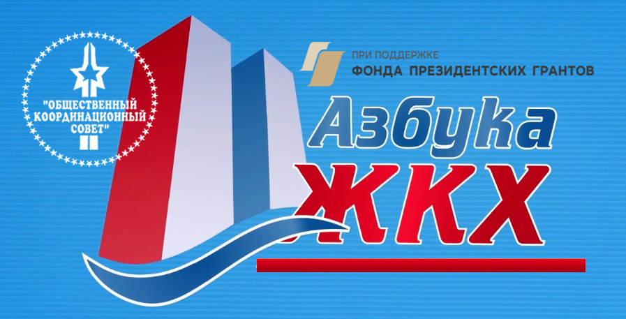 Проект "Азбука ЖКХ"